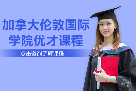 加拿大伦敦国际学院优才课程