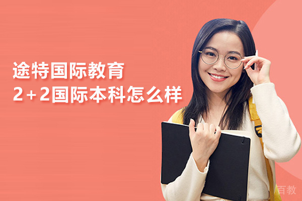 北京途特国际教育2+2国际本科怎么样