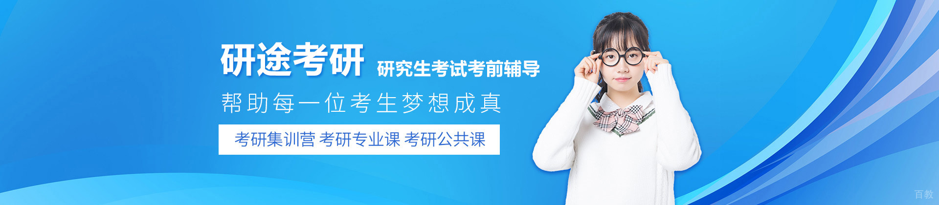 青岛研途考研