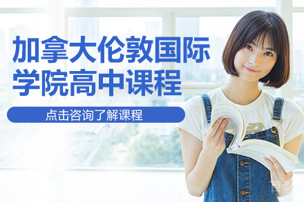 加拿大伦敦国际学院高中课程