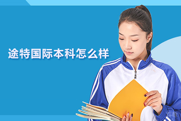 北京途特国际本科怎么样