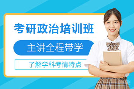 天津考研政治培训班