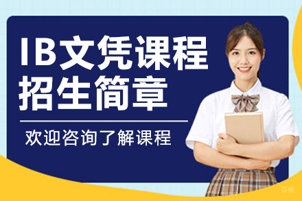 上海IB文凭课程招生简章