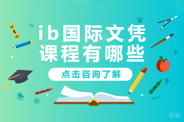 ib国际文凭课程有哪些 