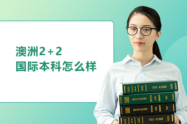 北京澳洲2+2国际本科怎么样