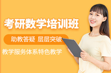 天津考研数学培训班