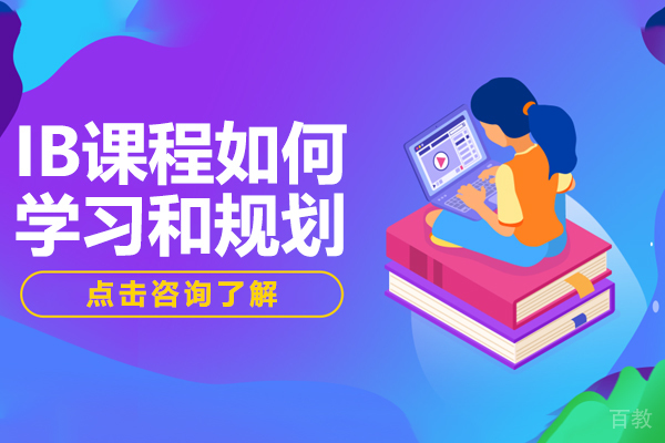 IB课程如何学习和规划 