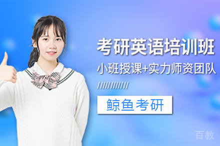天津考研英语培训班