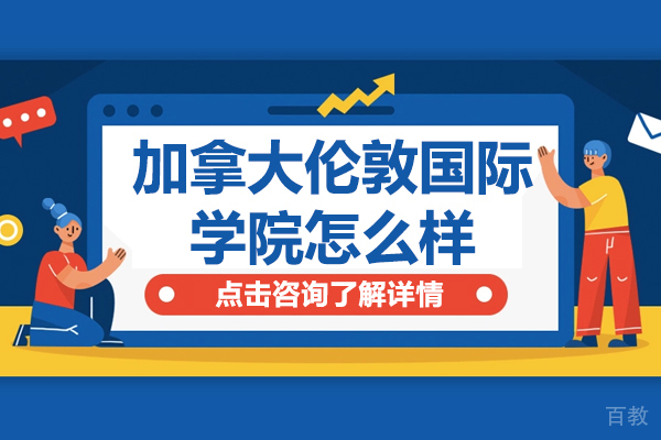 加拿大伦敦国际学院怎么样 