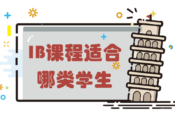 IB课程适合哪类学生 