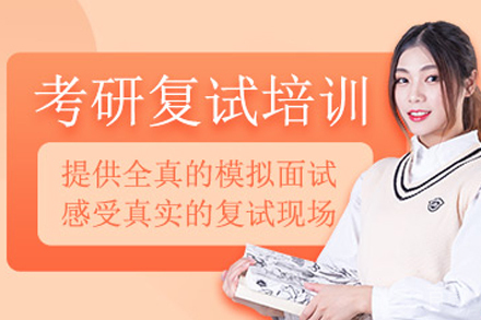 天津考研复试培训班