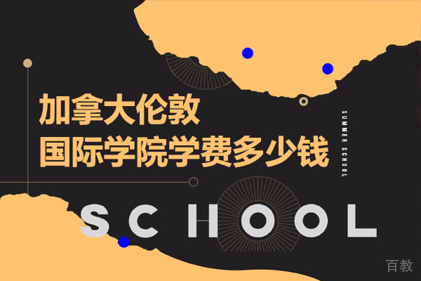加拿大伦敦国际学院学费多少钱 
