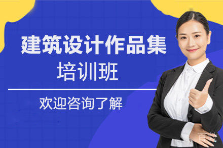 福州建筑设计作品集培训班