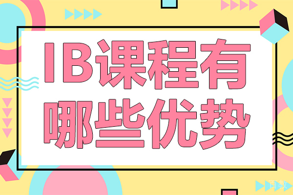 IB课程有哪些优势 