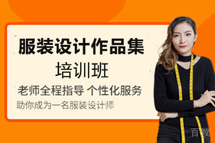 福州服装设计作品集培训班