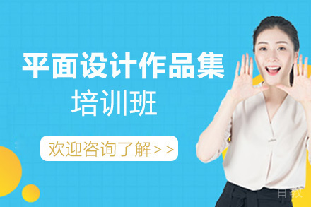 福州平面设计作品集培训班
