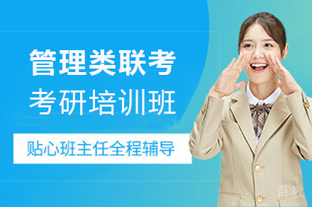 天津管理类联考考研培训班