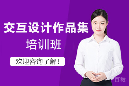 福州交互设计作品集培训班
