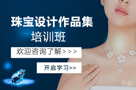 福州珠宝设计作品集培训班