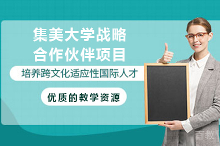 长沙集美大学战略合作伙伴项目