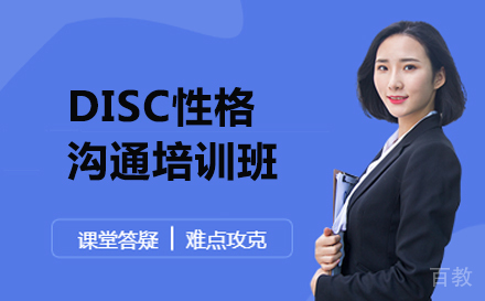大连DISC性格沟通培训班