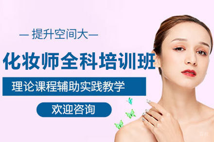 郑州化妆师全科培训班