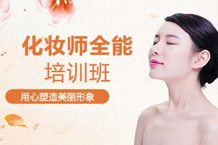 郑州化妆师全能培训班