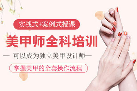 郑州美甲师全科培训班