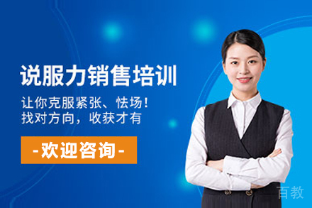 大连说服力销售培训班