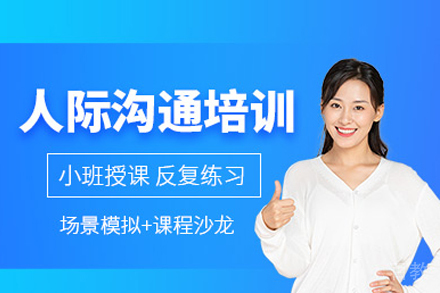 大连人际沟通培训班
