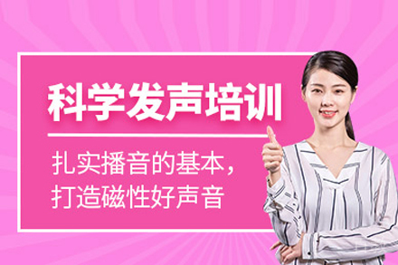 大连科学发声培训班