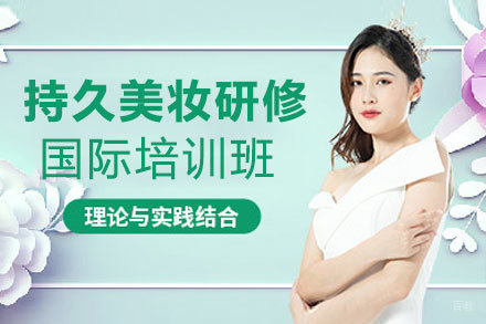郑州持久美妆研修国际培训班