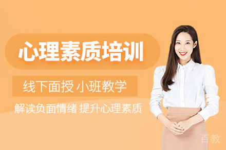 大连心理素质培训班