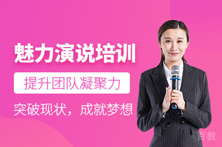 大连魅力演说培训班