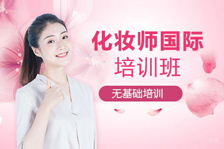 郑州化妆师国际培训班