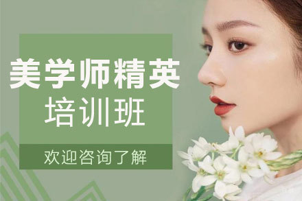 郑州美学师精英培训班