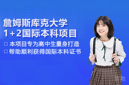 詹姆斯库克大学1+2国际本科项目