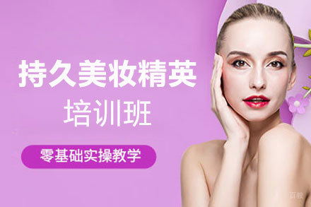 郑州持久美妆精英培训班