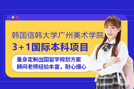 韩国信韩大学广州美术学院3+1国际本科项目