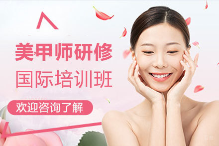 郑州美甲师研修国际培训班