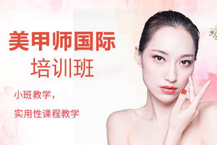 郑州美甲师国际培训班