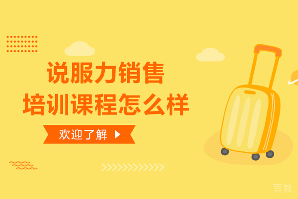 大连说服力销售培训课程怎么样