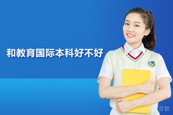 武汉和教育国际本科好不好 