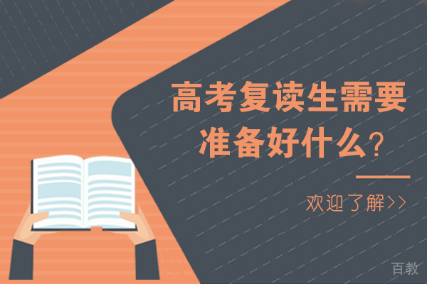 南京高考复读生需要准备好什么 