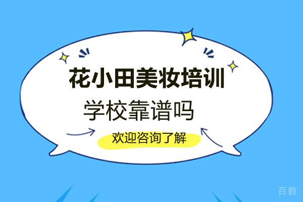 郑州花小田美妆培训学校靠谱吗 