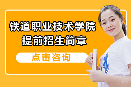 南京铁道职业技术学院2024年提前招生简章