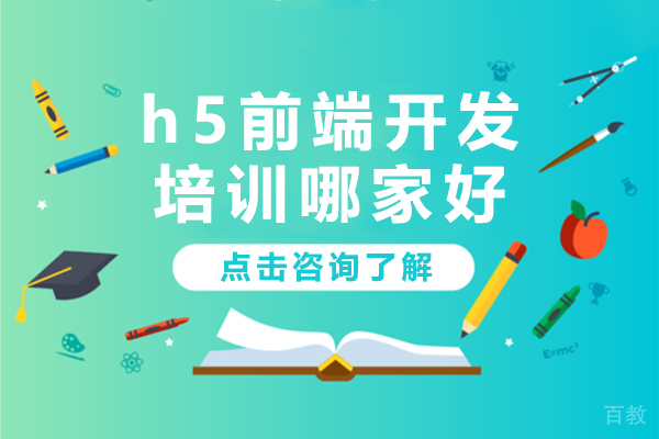 上海h5前端开发培训哪家好