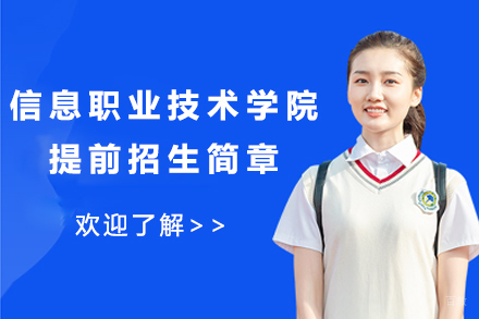 南京信息职业技术学院2024年提前招生简章