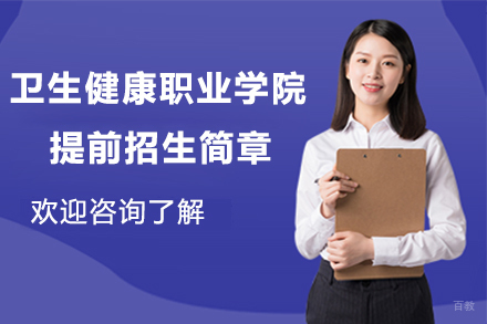 江苏卫生健康职业学院2024年提前招生简章