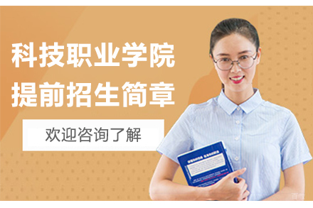 南京科技职业学院2024年提前招生简章